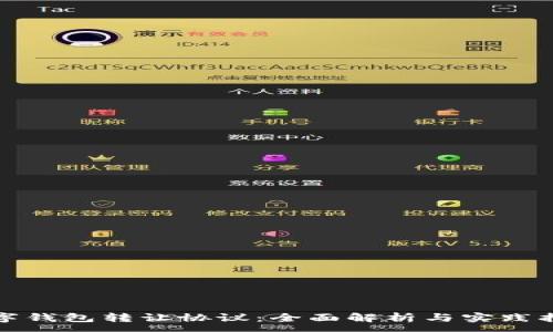 : 
数字钱包转让协议：全面解析与实践指南