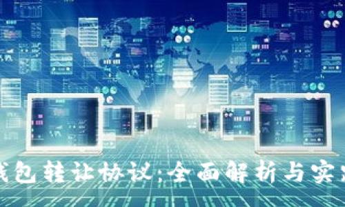 : 
数字钱包转让协议：全面解析与实践指南