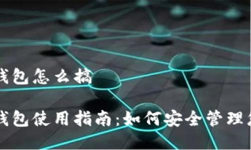 以太坊本地钱包怎么搞

以太坊本地钱包使用指南：如何安全管理您的数字资产