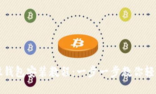 比特股钱包安装教程：一步一步教你轻松安装