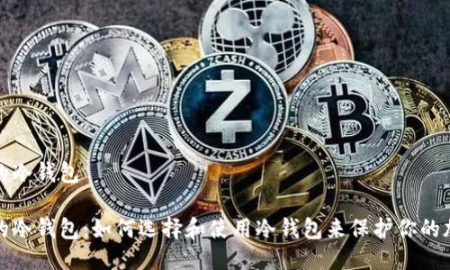 最安全的冷钱包

最安全的冷钱包：如何选择和使用冷钱包来保护你的加密资产