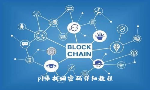 pi币找回密码详细教程