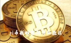 pi币找回密码详细教程