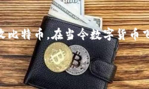 中本聪钱包是比特币的创始人中本聪（Satoshi Nakamoto）所设计的电子钱包，其主要功能是存储、发送和接收比特币。在当今数字货币飞速发展的时代，了解如何安装和使用中本聪钱包对于每一个希望参与加密货币投资的人来说都是十分重要的。

中本聪钱包安装全攻略：轻松掌握比特币存储与管理