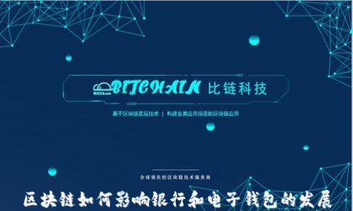 
区块链如何影响银行和电子钱包的发展