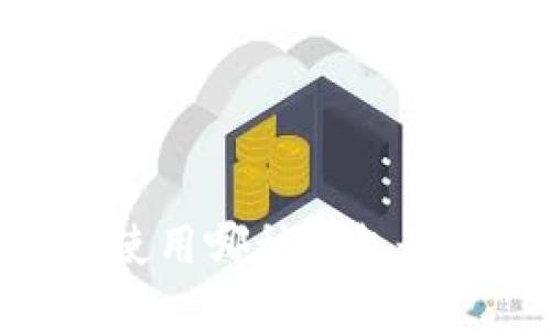 USDT使用哪种钱包最合适？