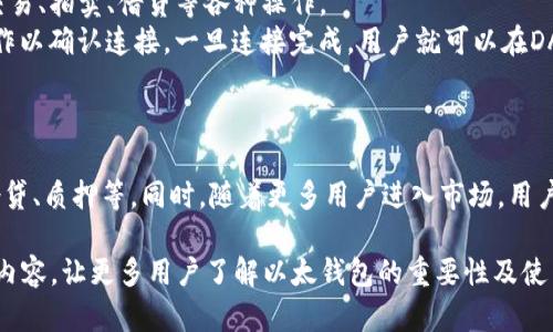 以太钱包是数字货币生态系统中一个重要的组成部分，它用于存储、管理和交易以太坊（Ethereum）及其代币。以下是关于以太钱包的详尽介绍。

  以太钱包：什么是它，如何使用它？ / 

 guanjianci 以太钱包, 以太坊, 加密货币, 数字资产, 区块链 /guanjianci 

1. 什么是以太钱包？
以太钱包是一个数字钱包，允许用户存储、发送和接收以太币（Ether，ETH）和其他基于以太坊区块链的代币（如ERC-20代币）。在这个数字货币快速发展的时代，以太钱包不仅仅是一个存储工具，更是用户与区块链网络互动的入口。
以太钱包可以分为两种主要类型：热钱包（在线钱包）和冷钱包（离线钱包）。热钱包通常连接到互联网，便于进行快速交易和访问，而冷钱包则适合长期存储，以提高安全性。

2. 以太钱包的作用
以太钱包的主要作用包括：
ul
    li存储资产：以太钱包允许用户安全地存储以太币和其他代币。/li
    li发送与接收：用户可以轻松地向其他用户发送和接收以太币。/li
    li查账和管理资产：用户可以随时查看自己的资产情况，进行资产的管理。/li
    li参与去中心化应用（DApps）：以太钱包是用户进入各种去中心化应用的关键，用户需要连接钱包才能使用这些服务。/li
/ul

3. 如何选择以太钱包？
选择一个合适的以太钱包对于数字资产的安全管理至关重要。用户应考虑以下因素：
ul
    li安全性：用户应优先选择提供高安全性防护措施的钱包，如私钥的加密、双重验证等。/li
    li易用性：钱包的用户界面是否友好，操作简便，是否支持使用中文等语言。/li
    li功能性：不同的钱包支持的功能各异，用户应根据自身需求选择合适的钱包。/li
    li支持的数字资产种类：有些钱包只支持以太币，而有些钱包支持多种数字货币。/li
/ul

4. 如何使用以太钱包？
使用以太钱包一般分为以下几个步骤：
ol
    li下载或创建账户：用户可以选择在线钱包或下载桌面钱包，按照指引创建新账户。/li
    li备份私钥：在创建钱包时，系统会生成私钥，用户应妥善保管，切勿泄露。/li
    li存入以太币：用户可以通过交易所购买以太币并转入自己的以太钱包，也可以接受其他用户的转账。/li
    li进行交易：用户可以通过输入对方的地址和转出数量轻松进行以太币转账。/li
/ol

5. 以太钱包的安全性
以太钱包的安全性问题历来受到用户的高度关注。用户在使用以太钱包时应采取以下措施来确保资产安全：
ul
    li选择冷钱包：为长期存储资金，可以选择硬件钱包这种冷钱包，避免受到网络攻击。/li
    li保护私钥：私钥相当于用户的数字资产凭证，失去私钥将无法访问钱包，因此必须妥善保存。/li
    li启用双重认证：如果钱包服务支持双重认证，用户应尽量启用此功能，以增加账户安全性。/li
/ul

可能相关问题

1. 以太钱包有哪些类型？
以太钱包的类型主要包括热钱包和冷钱包：
热钱包是指在线钱包，通常可以通过手机应用或网页访问，非常方便，适合频繁交易。比如一些以太坊交易所会提供热钱包服务，提供易用的界面。不过，热钱包安全性相对较低，容易受到网络攻击。
冷钱包则是指离线存储的钱包，包括硬件钱包和纸钱包等。硬件钱包如Ledger和Trezor能够提供更高的安全水平，因为它们不会直接连接到互联网。纸钱包则是将私钥和公钥打印在纸上的形式，安全性高，但是使用不便，风险在于纸张损坏或丢失。

2. 如何恢复丢失的以太钱包？
如果用户丢失了以太钱包的访问密钥，恢复过程取决于用户是否已备份私钥或助记词。多数以太钱包在创建时会给出助记词，用于在丢失钱包时恢复账户。
步骤通常是：选择同一钱包软件，点击“恢复钱包”，然后输入助记词。这种方法通常能够完全恢复用户的以太钱包。不过，如果用户未能备份任何信息，那么找回资产的可能性就微乎其微，几乎不可能。

3. 以太钱包费用包括哪些？
使用以太钱包进行交易时，用户需要支付一些费用，这包括：
ul
    li网络手续费（Gas费）：每次交易需要支付给矿工的费用，这个费用因网络繁忙程度而异。/li
    li提现费：如果将资产转移到其他平台，可能会收取相关的手续费。/li
/ul
用户在进行交易前可以查看相关费用，以进行合理的资金调配和交易规划。

4. 以太钱包如何与去中心化应用（DApps）结合？
以太钱包是用户与去中心化应用（DApps）互动的入口。用户可以通过以太钱包直接连接到不同的DApp，进行诸如交易、拍卖、借贷等各种操作。
例如，用户在访问某个去中心化交易平台时，只需选择“连接钱包”并选择相应的以太钱包，系统会提示用户签名操作以确认连接。一旦连接完成，用户就可以在DApp中进行直接交易了。DApp能够实时查询用户的余额并执行交易，整个过程高效而便捷。

5. 以太钱包的未来发展趋势
随着区块链技术的快速发展，越来越多的人开始关注数字资产。这也让以太钱包的需求和功能不断升级。
未来以太钱包可能会朝着更加安全、便捷的方向发展，例如更多的隐私保护措施、跨链兼容能力、集成更多功能如借贷、质押等。同时，随着更多用户进入市场，用户体验的将成为发展重点，各钱包服务商将会竞相提升用户的操作体验，包括更友好的用户界面和更少的手续费用。

综上所述，以太钱包不仅为数字资产的存储提供了安全的解决方案，还促进了用户与区块链的互动。希望通过上述内容，让更多用户了解以太钱包的重要性及使用方法，帮助其在数字货币的世界中更加从容自信地前行。