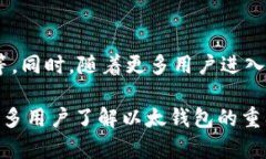 以太钱包是数字货币生态系统中一个重要的组成