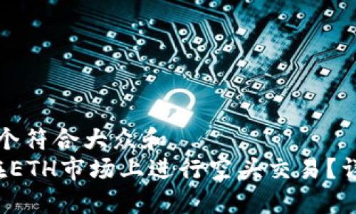 思考一个符合大众和  
 如何在ETH市场上进行空头交易？详细指南