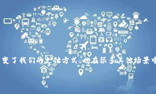 数字钱包（Digital Wallet）近年来成为越来越多用户日常生活中不可或缺的一部分。它不仅改变了我们的支付方式，也在很多其他场景中体现出其便捷性和高效性。本文将深入讨论数字钱包的多种功能及其在我们生活中的重要性。

数字钱包能干嘛？全面解析数字钱包的多种功能