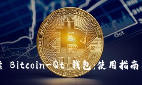 : 全面解读 Bitcoin-Qt 钱包：使用指南与功能解析