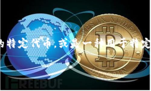 atoken 不是一个伪造或错误的名词，也不是普遍认知的特定钱包。相反，它可能是某种新兴数字货币或项目的特定代币，或是一种用于特定区块链应用的代币。为了更好地理解这一概念，我们先来探索一些关于链上钱包、数字货币和代币的常见问题。

### atoken是链上钱包吗？探讨数字钱包与代币的关系