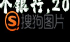 数字钱包选哪个银行，2023年最佳推荐