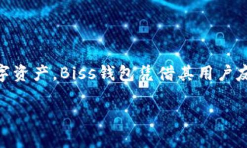 币市Biss钱包是一个用于存储和管理加密货币的数字钱包。随着加密货币市场的不断发展，越来越多的用户开始关注如何安全、高效地管理他们的数字资产。Biss钱包凭借其用户友好的界面和多重安全机制，吸引了众多投资者的关注。在本文中，我们将深入探讨Biss钱包的功能、优势以及使用方法，并针对相关问题进行详细解答。

全面了解币市Biss钱包：功能、优势与使用指南