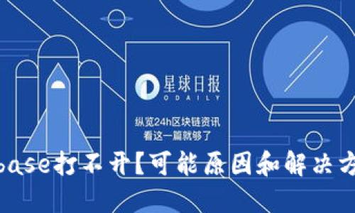: Coinbase打不开？可能原因和解决方案详解