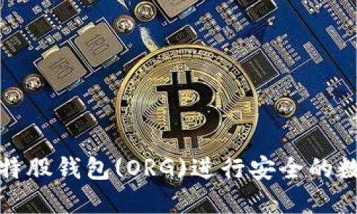 如何使用比特股钱包(ORG)进行安全的数字资产管理