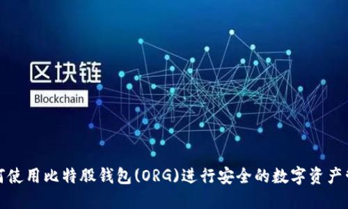 如何使用比特股钱包(ORG)进行安全的数字资产管理