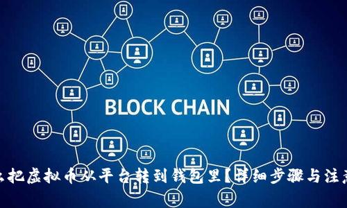 : 怎么把虚拟币从平台转到钱包里？详细步骤与注意事项