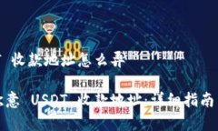 欧意 USDT 收款地址怎么弄如何获取欧意 USDT 收款