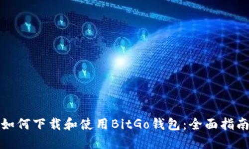 如何下载和使用BitGo钱包：全面指南