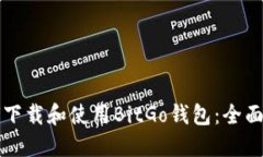 如何下载和使用BitGo钱包：全面指南