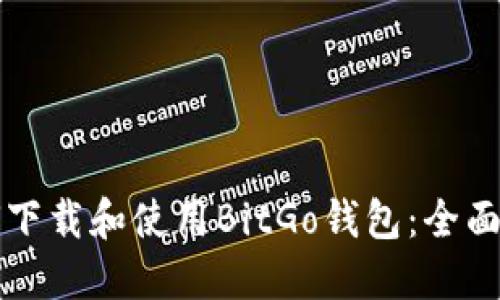 如何下载和使用BitGo钱包：全面指南