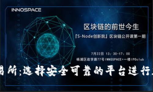 币圈正规交易所：选择安全可靠的平台进行加密货币交易