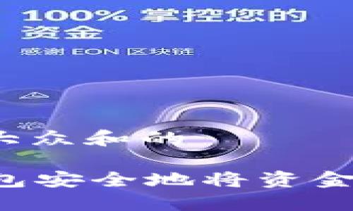 思考一个符合大众和的

如何通过im钱包安全地将资金转移到冷钱包？