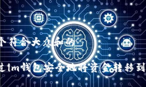 思考一个符合大众和的

如何通过im钱包安全地将资金转移到冷钱包？