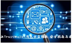 如何防止TrustWallet钱包被盗转款：安全指南与有效
