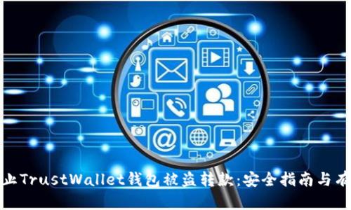 如何防止TrustWallet钱包被盗转款：安全指南与有效策略