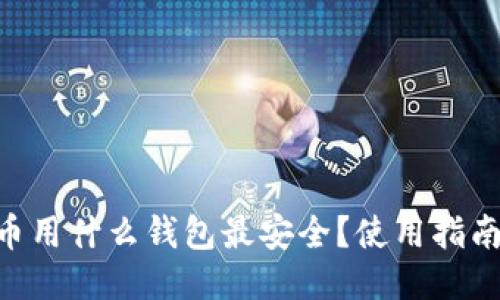 ONT代币用什么钱包最安全？使用指南与推荐