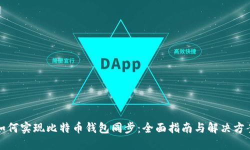 如何实现比特币钱包同步：全面指南与解决方案