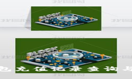 : 微币钱包充值记录查询与管理指南