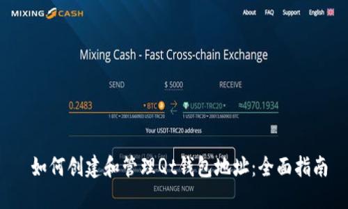  如何创建和管理Qt钱包地址：全面指南