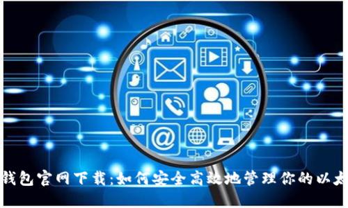 ERC20钱包官网下载：如何安全高效地管理你的以太坊资产