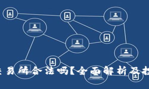 : Topay交易所合法吗？全面解析及投资者必读