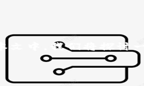 钱包在数字货币的世界里是一个非常重要的概念，它作为存储和管理各种数字资产的工具，能够支持多种类型的数字货币。在本文中，我们将探讨一个钱包可以支持多少种数字货币，并深入了解相关的数字货币钱包类型、功能、优缺点以及市场上的主流币种和其对应的钱包。

一个钱包能支持多少种数字货币？