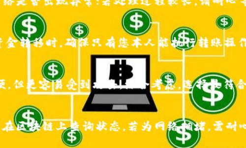 

  蜜蜂矿池转钱包全攻略：让你的数字资产更安全更便捷！ / 

关键词：

 guanjianci 蜜蜂矿池, 转钱包, 数字资产, 加密货币, 区块链 /guanjianci 

---

蜜蜂矿池转钱包全攻略

随着加密货币的快速发展，越来越多的人开始加入矿池进行资产投资，其中蜜蜂矿池因其良好的收益和易用性备受欢迎。对于刚入门的用户来说，了解如何将在蜜蜂矿池中获得的数字资产转移到钱包中，是保障资产安全的重要一步。本文将为您提供详细的步骤和注意事项，保证您在进行转账时高效且安全。

蜜蜂矿池简介
蜜蜂矿池是一个以比特币、以太坊等为主的加密货币矿池，致力于提供稳定的算力和高收益的回报。用户可以通过加入矿池来分享算力，并获得相应的收益。相较于单独挖矿，蜜蜂矿池的用户可以有效降低风险，提高收益概率。

蜜蜂矿池的运作机制相对简单，用户需要注册账户，绑定挖矿设备，并设置矿工地址。矿池会定期将收益分发给所有参与挖矿的用户。在这个过程中，用户获益的多少与其贡献的算力以及市场的币价都有关系。

为什么需要将数字资产转移到钱包
在蜜蜂矿池中获得的数字资产初始是存储在矿池账户中的。然而，将资产长期留在矿池中并不是一个明智的选择。原因有以下几点：

安全性：数字资产一旦存放在互联网上，面临的风险就增加，例如黑客攻击或平台故障等。因此，将资产转移到自己控制的钱包，可以有效降低这些风险。

控制权：拥有自己的钱包，意味着您对资产的完全控制权。而在矿池中，您只能对账户里的资产进行操作，限制了灵活性。

资产管理：通过转移资产到个人钱包，您可以根据市场变化更灵活地进行买卖、投资和消费。个人钱包可以支持多种加密货币，有助于风险分散。

如何进行转账操作
将蜜蜂矿池的资产转移到钱包中，并不是一项复杂的操作。下面将为您详细介绍转账的步骤：

h4步骤一：获取钱包地址/h4
在您进行转账之前，首先需要一个支持您想要转账的数字货币的个人钱包。您可以选择软件钱包、硬件钱包或在线钱包等方式。每种类型的钱包都有其优缺点，建议您根据需求选择合适的类型。

一旦选择好钱包，就需要获取该钱包的地址。一般来说，您可以在钱包软件的主界面找到“接收”或“收款”选项，点击后将显示该钱包地址。请确保准确复制钱包地址，因为转账后无法撤回。

h4步骤二：登录蜜蜂矿池账户/h4
接下来，您需要登录到自己的蜜蜂矿池账户。在登录后，找到“账户管理”或“转账”选项，具体名称可能因平台界面不同而异。

h4步骤三：填写转账信息/h4
在转账页面，您需要填写以下信息：
ul
    li接收地址：您刚才复制的个人钱包地址。/li
    li转账金额：您希望转账的比特币或以太坊等的数量。/li
    li交易备注（可选）：一些矿池支持自定义转账备注，方便日后管理。/li
/ul

填写完成后，请再次核对所有信息，确保没有错误。

h4步骤四：确认转账/h4
完成信息填写后，点击“确认转账”按钮。系统可能会要求您进行双重身份认证，以保障资金安全。根据要求完成身份验证后，便会生成转账请求。

等待矿池处理转账请求。一般来说，转账会在几分钟内完成，但由于区块链网络的拥堵，可能会有所延迟。这时您可以在转账页面查看转账状态。

转账过程中需要注意的事项
尽管转账过程简单，但仍然有一些需要特别注意的事项：

ul
    li确保钱包地址的准确性，任何错误都有可能导致资产丢失。/li
    li在转账之前，确认该钱包支持所转移的数字货币。/li
    li为避免网络拥堵，选择在交易较少的时候进行转账，以提高转账速度。/li
    li定期查看转账状态，确保资产顺利进入您的个人钱包。/li
    li记录转账交易的相关哈希值，方便日后的查询与管理。/li
/ul

转账后的资产管理
资产成功转入钱包后，您可以更灵活地进行管理和投资。建议您采取以下策略：

ul
    li冷存储：将长期持有的数字资产转移到冷钱包中，增强安全性。/li
    li分散投资：不要把所有资产集中在一种加密货币中，根据市场变化进行资产分配。/li
    li定期检查：定期查看钱包的资金进出和市场行情，以便及时做出反应。/li
/ul

常见问题解答

h4问题一：蜜蜂矿池的手续费是多少？/h4
蜜蜂矿池会收取一定的交易手续费，通常在转账或提币过程中会显式展示。这部分费用会影响您的最终收益。用户可以在注册时查阅相关信息，了解具体手续费标准。

h4问题二：转账失败怎么办？/h4
若转账失败，首先检查您的钱包地址是否填写错误。在矿池的财务页面中有失败的转账记录，可以查看失败原因。此外，查看区块链网络是否出现异常；若处理过程较长，请耐心等待或联系矿池客服寻求帮助。

h4问题三：为什么需要双重身份验证？/h4
双重身份验证是一种常见的安全措施，有助于防止他人非法访问您的矿池账户。这一措施能显著增加账户的安全性，尤其是涉及到资金转移时，确保只有您本人能执行转账操作。

h4问题四：如何选择合适的钱包？/h4
选择钱包时，可以根据好评、使用成本、安全性等因素进行评估。硬件钱包通常被认为更安全，但资金流动性较差；软件钱包则使用方便，但更容易受到攻击。综合考虑，选择最符合您需求的就好。

h4问题五：如何处理丢失的转账资金？/h4
一旦转账资金丢失，情况将相对复杂。如果是因错误地址导致的，建议您联系矿池客服；如果转账未到达目标地址，可凭转账哈希信息在区块链上查询状态，若为网络拥堵，需耐心等待。常常，保持谨慎、定期备份信息能够有效减少这类问题发生的概率。

总的来说，蜜蜂矿池的转钱包操作相对简单，但安全性、资产管理和转账策略都是用户需要重点关注的地方。希望本文能帮助您更好的进行数字资产的管理与投资。