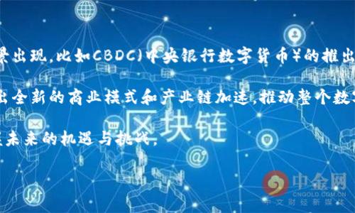 币圈专业知识 是指与加密货币、区块链技术、交易策略和市场动态等相关的各类信息和理解。在数字货币迅猛发展的背景下，越来越多的投资者及普通用户希望能够更深入地理解这个复杂而又充满机会的领域，从技术面到市场分析，再到未来的发展趋势，都值得探讨。

币圈的基础概念

首先，我们需要了解一些基本概念，例如什么是区块链和数字货币。

区块链是一种分布式账本技术，能够在多个节点之间安全地记录交易信息。每一笔交易都被打包成一个块，这些块通过加密技术相连，形成一个不可更改的链条，这就是区块链的基本原理。它的去中心化特性使得交易更加透明和安全。

数字货币，通常指的是通过区块链技术实现的虚拟货币，如比特币（Bitcoin）、以太坊（Ethereum）等。它们的优势在于不受通货膨胀的影响，且可以在全球范围内进行快速的跨境交易。

币圈的重要术语

在币圈中，有一些重要的术语需要特别关注：

ul
    liICO：首次代币发行，项目方通过销售新发行的数字货币筹集资金。/li
    liDApps：去中心化应用程序，运行在区块链上的应用，通常不受单一实体的控制。/li
    liWallet：数字钱包，存储和管理数字货币的工具，可以是软件或者硬件形式。/li
    li矿工：通过计算处理交易并为区块链网络提供安全性的人员或组织。/li
    li交易所：数字货币的买卖平台，提供用户以法币或其他数字货币进行交易的服务。/li
/ul

币圈的市场趋势

币圈的市场变化频繁，受多种因素影响，包括政策、技术发展、市场需求等。近年来，DeFi（去中心化金融）和NFT（非同质化代币）的兴起引领了新一轮的发展潮流，吸引了大量投资者的关注。

2021年，随着市场的不断扩大，数字货币的市值迅速飙升，尤其是比特币和以太坊，吸引了全球许多投资者的目光。与此同时，更多的机构投资者也开始进入这一市场，标志着数字货币逐渐被主流所接受。

币圈的风险与挑战

尽管币圈充满机遇，但也伴随着各种风险。包括市场波动大、政策不确定性、技术安全风险等。

首先，市场波动性是数字货币投资的一大挑战。例如，比特币的价格在短时间内可能剧烈波动，使得投资者面临巨大的利润和损失风险。其次，各国对数字货币的监管政策不同，可能导致投资者的权益受损。例如，有些国家彻底禁止数字货币交易，这可能会影响买卖的合法性与安全性。

技术安全风险也是不可忽视的问题，数字钱包的安全性、交易所的安全性以及智能合约的漏洞都可能导致资产损失。因此，了解如何保护自己的资产是进入币圈的基础。

常见问题解答

在了解了币圈专业知识后，许多用户可能会有一些具体的问题，以下是五个常见问题的详细解答。

1. 如何选择合适的数字钱包？

选择数字钱包时，需要根据自己的使用需求、资产安全感以及技术理解程度来决定。主要类型包括热钱包和冷钱包。热钱包是在线钱包，使用方便但安全性相对较低；冷钱包则是离线存储，相对安全，但使用不便。

对于初学者来说，可以选择一些用户友好的热钱包，方便随时进行交易，而随着对币圈的深入了解，逐步转向冷钱包以提高安全性。选择时还需考虑钱包的支持货币种类、使用是否方便、是否有备份功能等因素。

2. 如何判断一项新的ICO项目是否值得投资？

对于ICO项目的分析需要综合考虑团队背景、白皮书质量、项目的实际应用场景以及市场需求等。首先，查看项目团队的专业背景和经历，了解其过往的成功案例。

其次，白皮书应清晰阐述项目的目标、技术实现、商业模式等，白皮书的质量通常能反映出项目的严谨性与可行性。再者，需分析市场需求，验证是否存在明确的用户痛点和切实的市场空间。

最终，查阅相关的社区讨论和评价，了解其他投资者的看法和体验也是非常重要的。

3. 如何安全地交易数字货币？

交易数字货币前，需要先做好充分的安全准备。首先，选择信誉良好的交易所，查看是否有足够的安全措施，如两步验证、冷存储等。交易时，尽量选择使用热钱包进行小额交易，避免将大额资产长时间存放在交易所。

此外，用户也需保持警惕，防范各种网络钓鱼风险，无论是邮件、短信还是社交媒体上的假冒信息。务必使用复杂的密码，并定期更换，确保账户安全。同时，了解市场动态，设定合理的止损止盈策略，理性交易。

4. 什么是智能合约，它有什么应用？

智能合约是运行在区块链上的自执行合约，能够在设定条件满足时自动执行合约条款。它的出现使得交易和协议的执行更加高效，没有中介干预。

智能合约的应用范围广泛，包括但不限于金融领域的去中心化金融服务（DeFi）、供应链管理、数字身份验证等。例如，在代币发行中，通过智能合约可以确保资金自动管理，并在条件达成时自动转账，极大地提高了效率，同时降低了潜在的欺诈风险。

5. 币圈的未来发展趋势如何？

未来，币圈的发展将受多重因素影响，包括技术的发展、政策的变化及市场需求的变化。我们可能会看到更多的应用场景出现，比如CBDC（中央银行数字货币）的推出，这将引领传统金融与数字货币的深度融合。

此外，随着大规模的区块链技术应用的推进，越来越多的企业和行业会参与到币圈的生态中。在此背景下，可能会催生出全新的商业模式和产业链加速，推动整个数字经济的发展。

总而言之，持续关注行业动态，保持学习是应对币圈快速变化的最好策略。了解新兴技术的应用将帮助我们更好地把握未来的机遇与挑战。

/guanjianci