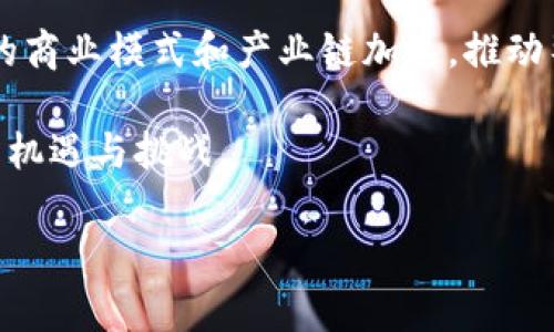 币圈专业知识 是指与加密货币、区块链技术、交易策略和市场动态等相关的各类信息和理解。在数字货币迅猛发展的背景下，越来越多的投资者及普通用户希望能够更深入地理解这个复杂而又充满机会的领域，从技术面到市场分析，再到未来的发展趋势，都值得探讨。

币圈的基础概念

首先，我们需要了解一些基本概念，例如什么是区块链和数字货币。

区块链是一种分布式账本技术，能够在多个节点之间安全地记录交易信息。每一笔交易都被打包成一个块，这些块通过加密技术相连，形成一个不可更改的链条，这就是区块链的基本原理。它的去中心化特性使得交易更加透明和安全。

数字货币，通常指的是通过区块链技术实现的虚拟货币，如比特币（Bitcoin）、以太坊（Ethereum）等。它们的优势在于不受通货膨胀的影响，且可以在全球范围内进行快速的跨境交易。

币圈的重要术语

在币圈中，有一些重要的术语需要特别关注：

ul
    liICO：首次代币发行，项目方通过销售新发行的数字货币筹集资金。/li
    liDApps：去中心化应用程序，运行在区块链上的应用，通常不受单一实体的控制。/li
    liWallet：数字钱包，存储和管理数字货币的工具，可以是软件或者硬件形式。/li
    li矿工：通过计算处理交易并为区块链网络提供安全性的人员或组织。/li
    li交易所：数字货币的买卖平台，提供用户以法币或其他数字货币进行交易的服务。/li
/ul

币圈的市场趋势

币圈的市场变化频繁，受多种因素影响，包括政策、技术发展、市场需求等。近年来，DeFi（去中心化金融）和NFT（非同质化代币）的兴起引领了新一轮的发展潮流，吸引了大量投资者的关注。

2021年，随着市场的不断扩大，数字货币的市值迅速飙升，尤其是比特币和以太坊，吸引了全球许多投资者的目光。与此同时，更多的机构投资者也开始进入这一市场，标志着数字货币逐渐被主流所接受。

币圈的风险与挑战

尽管币圈充满机遇，但也伴随着各种风险。包括市场波动大、政策不确定性、技术安全风险等。

首先，市场波动性是数字货币投资的一大挑战。例如，比特币的价格在短时间内可能剧烈波动，使得投资者面临巨大的利润和损失风险。其次，各国对数字货币的监管政策不同，可能导致投资者的权益受损。例如，有些国家彻底禁止数字货币交易，这可能会影响买卖的合法性与安全性。

技术安全风险也是不可忽视的问题，数字钱包的安全性、交易所的安全性以及智能合约的漏洞都可能导致资产损失。因此，了解如何保护自己的资产是进入币圈的基础。

常见问题解答

在了解了币圈专业知识后，许多用户可能会有一些具体的问题，以下是五个常见问题的详细解答。

1. 如何选择合适的数字钱包？

选择数字钱包时，需要根据自己的使用需求、资产安全感以及技术理解程度来决定。主要类型包括热钱包和冷钱包。热钱包是在线钱包，使用方便但安全性相对较低；冷钱包则是离线存储，相对安全，但使用不便。

对于初学者来说，可以选择一些用户友好的热钱包，方便随时进行交易，而随着对币圈的深入了解，逐步转向冷钱包以提高安全性。选择时还需考虑钱包的支持货币种类、使用是否方便、是否有备份功能等因素。

2. 如何判断一项新的ICO项目是否值得投资？

对于ICO项目的分析需要综合考虑团队背景、白皮书质量、项目的实际应用场景以及市场需求等。首先，查看项目团队的专业背景和经历，了解其过往的成功案例。

其次，白皮书应清晰阐述项目的目标、技术实现、商业模式等，白皮书的质量通常能反映出项目的严谨性与可行性。再者，需分析市场需求，验证是否存在明确的用户痛点和切实的市场空间。

最终，查阅相关的社区讨论和评价，了解其他投资者的看法和体验也是非常重要的。

3. 如何安全地交易数字货币？

交易数字货币前，需要先做好充分的安全准备。首先，选择信誉良好的交易所，查看是否有足够的安全措施，如两步验证、冷存储等。交易时，尽量选择使用热钱包进行小额交易，避免将大额资产长时间存放在交易所。

此外，用户也需保持警惕，防范各种网络钓鱼风险，无论是邮件、短信还是社交媒体上的假冒信息。务必使用复杂的密码，并定期更换，确保账户安全。同时，了解市场动态，设定合理的止损止盈策略，理性交易。

4. 什么是智能合约，它有什么应用？

智能合约是运行在区块链上的自执行合约，能够在设定条件满足时自动执行合约条款。它的出现使得交易和协议的执行更加高效，没有中介干预。

智能合约的应用范围广泛，包括但不限于金融领域的去中心化金融服务（DeFi）、供应链管理、数字身份验证等。例如，在代币发行中，通过智能合约可以确保资金自动管理，并在条件达成时自动转账，极大地提高了效率，同时降低了潜在的欺诈风险。

5. 币圈的未来发展趋势如何？

未来，币圈的发展将受多重因素影响，包括技术的发展、政策的变化及市场需求的变化。我们可能会看到更多的应用场景出现，比如CBDC（中央银行数字货币）的推出，这将引领传统金融与数字货币的深度融合。

此外，随着大规模的区块链技术应用的推进，越来越多的企业和行业会参与到币圈的生态中。在此背景下，可能会催生出全新的商业模式和产业链加速，推动整个数字经济的发展。

总而言之，持续关注行业动态，保持学习是应对币圈快速变化的最好策略。了解新兴技术的应用将帮助我们更好地把握未来的机遇与挑战。

/guanjianci