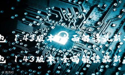 IM钱包 1.43版本：全面解读最新功能与

IM钱包 1.43版本：全面解读最新功能与