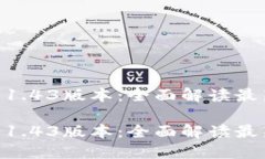 IM钱包 1.43版本：全面解读最新功能与IM钱包 1.4