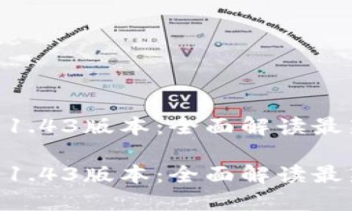 IM钱包 1.43版本：全面解读最新功能与

IM钱包 1.43版本：全面解读最新功能与