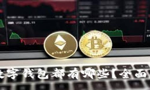 :

  最好的数字钱包都有哪些？全面解析及推荐