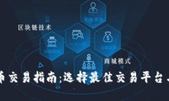 虚拟币交易指南：选择最佳交易平台与方法