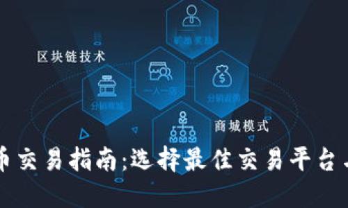 虚拟币交易指南：选择最佳交易平台与方法