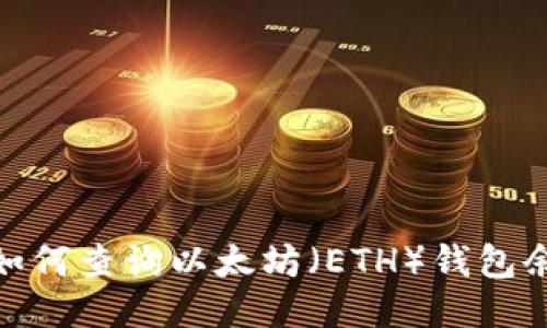 : 如何查询以太坊（ETH）钱包余额