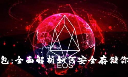 : 数字币钱包：全面解析如何安全存储你的数字资产