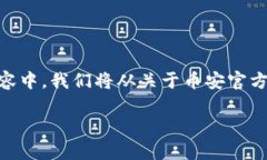 币安官方钱包苹果是一个越来越多用户关注的话